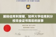 揭开伯克利荣耀面纱，探索加州大学伯克利分校证书的传奇历程