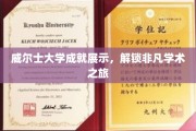 威尔士大学卓越风采，探索学术巅峰的非凡旅程