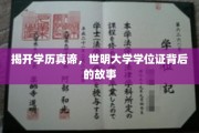 探寻学历价值，世明大学学位证的奥秘之旅