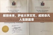 跨越新界，萨省大学文凭开启非凡人生新纪元
