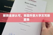 全球通行证，英国开放大学文凭引领教育新潮流