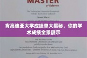 肯高迪亚大学成绩单全景解析，揭秘你的学术成就图景