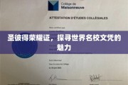 解码世界名校文凭，圣彼得荣耀证背后的传奇魅力
