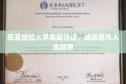 尼亚加拉荣耀，见证非凡成就的大学里程碑