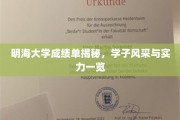 明海学子实力展，一纸成绩单背后的风采解析