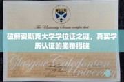 揭开费斯克大学学位证真伪面纱，探索学历认证背后的神秘世界