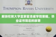揭秘伦敦大学皇家霍洛威学院，毕业证书背后的辉煌历程