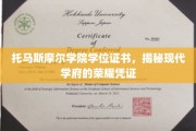 解码托马斯摩尔学院，探寻学位证书背后的现代教育辉煌