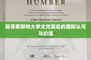 全球视野下的莱斯特大学文凭魅力解读