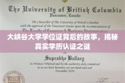 大峡谷大学学位证揭秘，一场学历认证的探秘之旅
