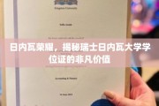 瑞士日内瓦大学学位证，揭秘欧洲教育金钥匙的神秘魅力
