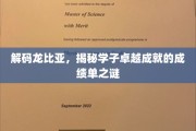 龙比亚学子成就揭秘，揭秘他们的卓越之路