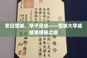 踏雪寻踪，雪城学子足迹映照辉煌成绩单