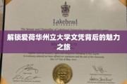 探索爱荷华州立大学文凭背后的璀璨奥秘