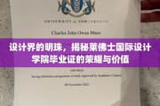 莱佛士荣耀，设计英才的通行证，揭秘毕业证背后的非凡价值