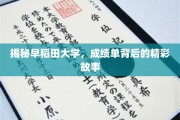 早稻田大学成绩单，探寻隐藏其中的学术传奇与青春记忆