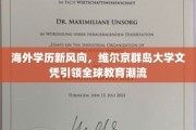 全球教育新地标，维尔京群岛大学学位引领潮流风尚
