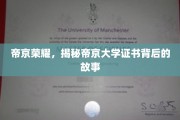 帝京学府之谜，证书背后的传奇篇章
