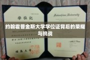 约翰霍普金斯大学学位证背后的荣耀与挑战