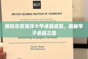 探索东京海洋大学精英摇篮，揭秘未来航海家成长轨迹