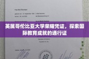 英属哥伦比亚大学荣耀证书，开启国际教育之旅的黄金钥匙
