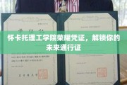未来之门开启，怀卡托理工学院荣耀凭证，成就非凡人生