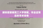 探寻密歇根理工骄子传奇，毕业证书里的学术奥秘