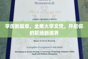 全南大学文凭引领，解锁职场未来新篇章