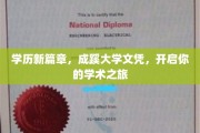 成蹊新航标，解锁学历新境界，开启非凡学术征途