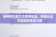 加州州立理工大学学位证，权威加持，助您梦想启航