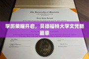贝德福特大学文凭升级，开启学历荣耀新时代
