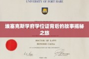 探寻埃塞克斯学府学位证背后的传奇历程