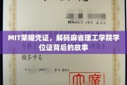 MIT学位证背后的传奇，揭秘MIT荣耀凭证的秘密