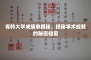 肯特大学成绩单背后，解锁学术成就的神秘之门