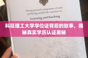 解码科廷理工学位证，探寻学历认证的神秘面纱