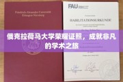 解码俄克拉荷马大学，荣誉证书背后的学术辉煌