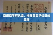 解码亚细亚学府，揭秘现代学位证的神秘面纱