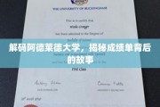 阿德莱德大学成绩单，探寻背后的学术传奇