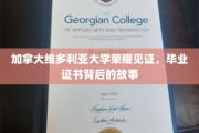 维多利亚大学荣耀时刻，毕业证书背后的不凡旅程