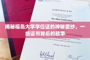 福岛大学学位证背后的秘密，探寻证书背后的传奇故事
