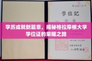 学历新境界，探寻格拉摩根大学学位证的辉煌历程