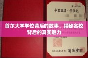 揭开首尔大学学位的神秘面纱，探寻名校魅力背后的故事