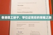 港理工精英，探寻学位证背后的辉煌征途