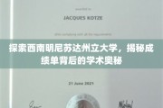 西南明尼苏达州立大学，揭秘成绩单背后的学术传奇