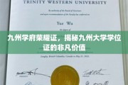 九州学位荣耀之光，探寻九州大学证书的非凡魅力