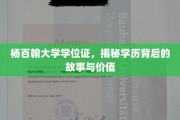 杨百翰大学学位证背后的传奇，探寻学历的无尽魅力