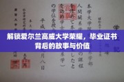 探寻高威大学荣耀之光，毕业证书背后的传奇与价值揭秘
