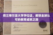 荷兰蒂尔堡大学学历，开启国际认可的学术荣耀之旅