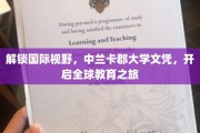 跨国梦想启航，中兰卡郡大学文凭，助你踏遍全球教育殿堂