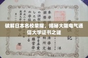 揭秘大阪电气通信大学，证书背后的名校荣耀之路